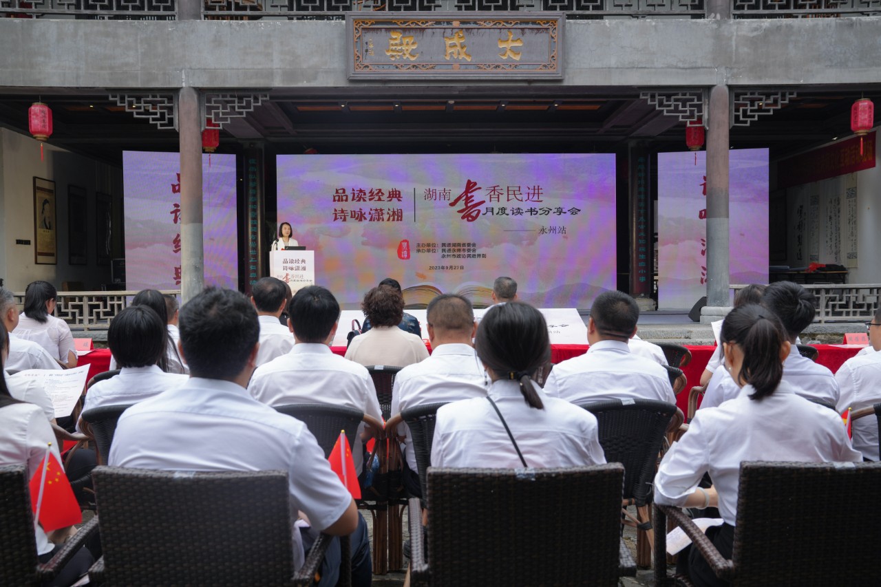 湖南“书香民进”月度读书分享会在永州举办