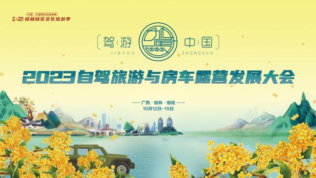 2023自驾旅游与房车露营发展大会将在广西桂林举办