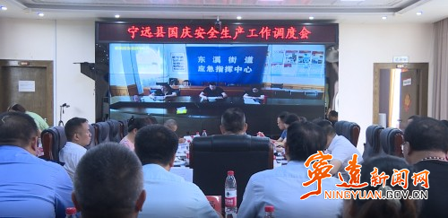 宁远县召开国庆安全生产工作调度会_副本500.jpg