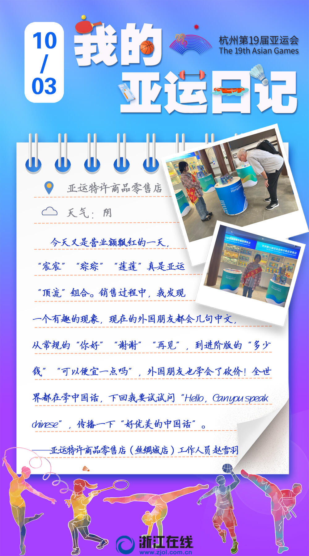 亚运日记8（赵雪羽）.jpg
