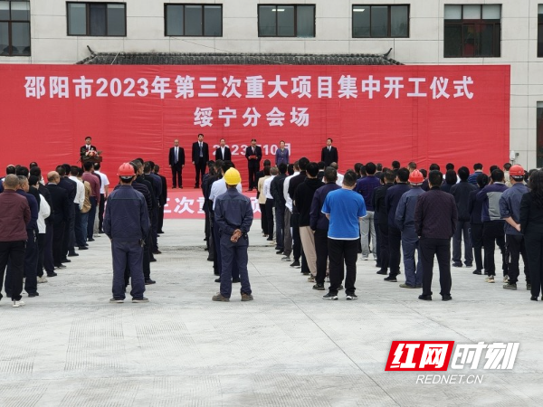 绥宁县举行2023年第三次重大项目集中开工活动 总投资8.78亿元_邵商网