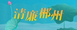 清廉郴州