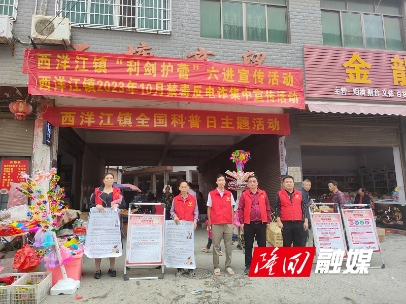 西洋江镇开展禁毒、反电诈、利剑护蕾、全国科普日“六进”宣传活动(图1)