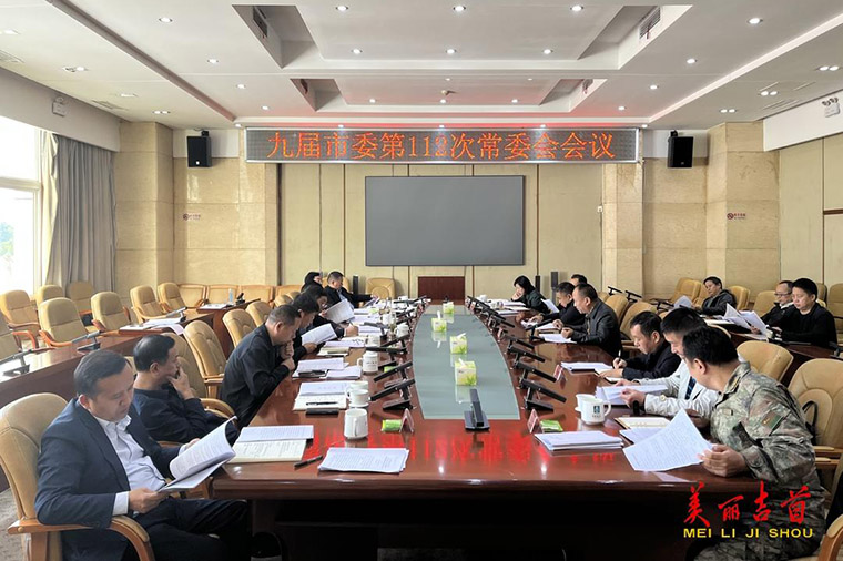九届吉首市委召开第112次常委会会议.jpg
