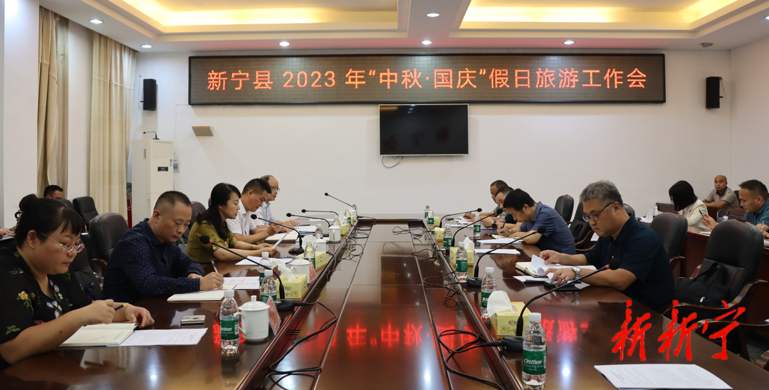 新宁崀山召开2023年中秋·国庆假日旅游工作部署会(图1)