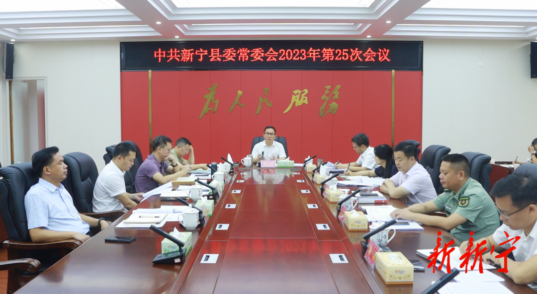 邓涛主持召开2023年第25次县委常委会会议(图1)