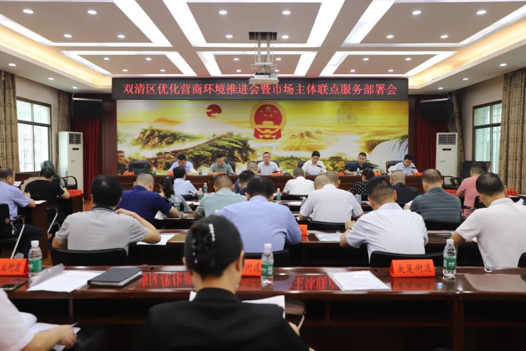 双清区召开优化营商环境工作推进会暨市场主体联系服务部署会(图1)