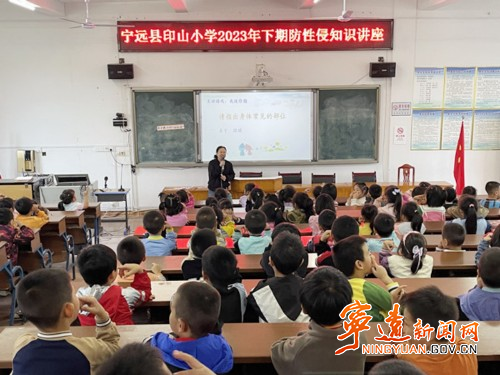 寧遠縣印山小學：舉辦2023年秋季防性侵安全教育專題講座_副本500.jpg
