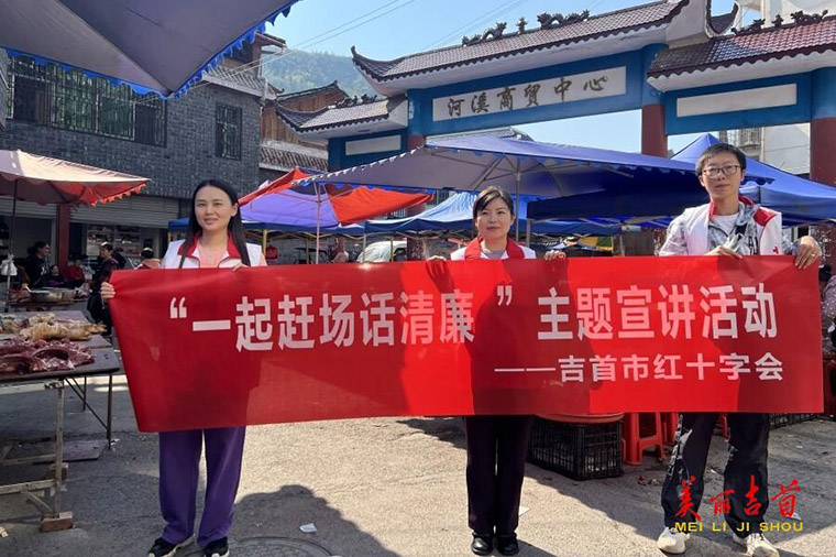 吉首市红十字会开展“一起赶场话清廉”主题宣传活动1.jpg