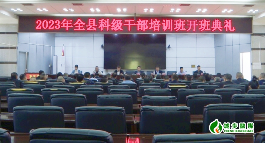 城步举行2023年城步科级干部培训班开班典礼(图1)