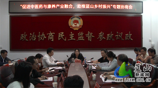 我县召开“促进中医药与康养产业融合 助推蓝山乡村振兴”专题协商会.jpg