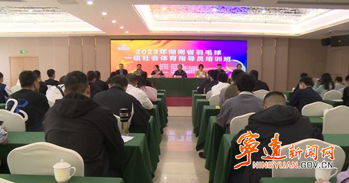 2023年湖南省羽毛球一级社会体育指导员培训班在宁远开班_副本500.jpg