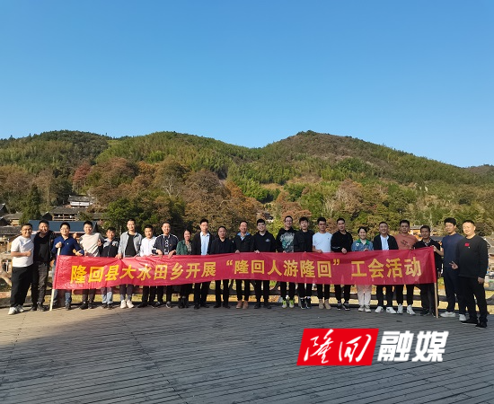 大水田乡开展“隆回人游隆回”主题党日和工会活动(图1)