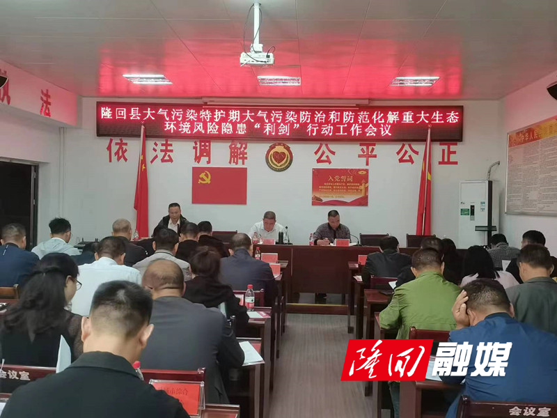 隆回县召开特护期大气污染防治和“利剑”行动工作会议(图1)