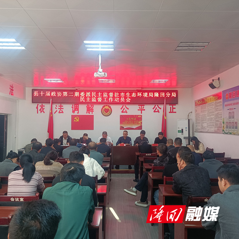 邵阳市生态环境局隆回分局召开县政协派驻民主监督工作动员会(图1)