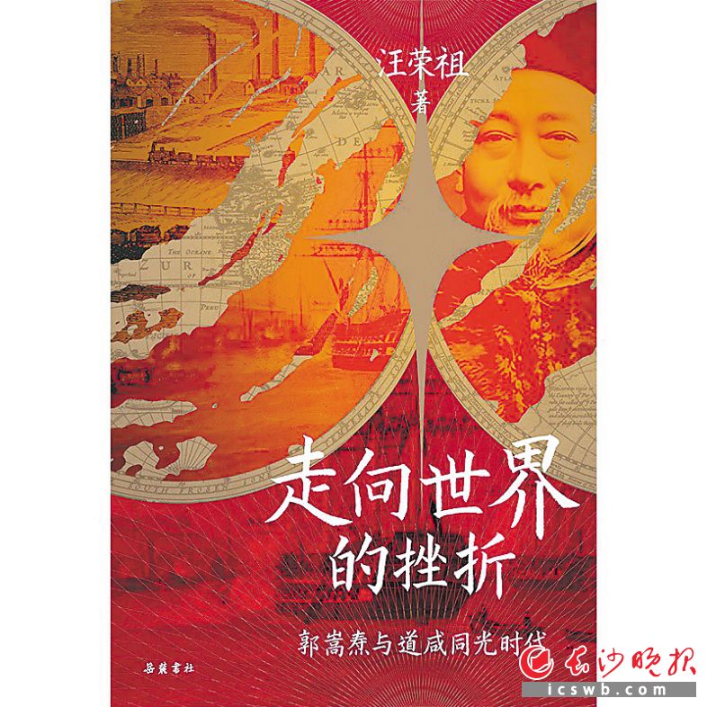 　　《走向世界的挫折：郭嵩焘与道咸同光时代》/汪荣祖 著/岳麓书社/2023年7月