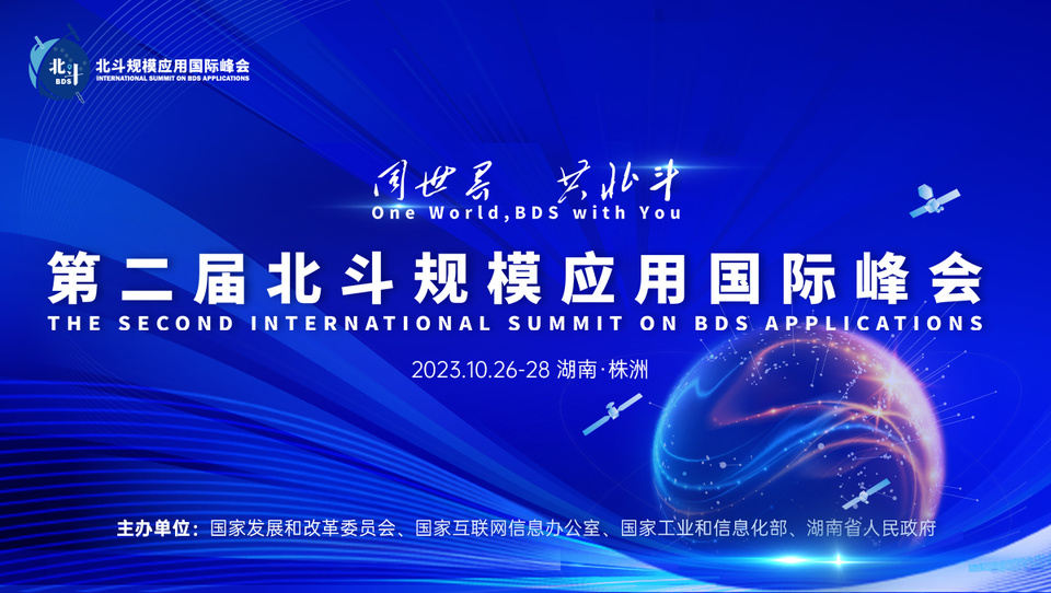 專題丨同世界 共北斗——第二屆北斗規模應用國際峰會