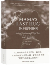 第十八届文津奖推荐图书《最后的拥抱》：从动物身上学做人