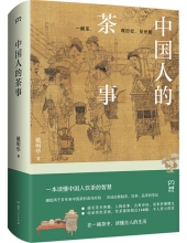 为何中国人爱喝茶？一本书带你读懂中国人饮茶的智慧