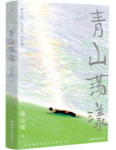 夏小暖散文集《青山荡漾》出版 一本放慢时间的“江南散步书”