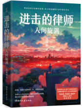 《进击的律师：人间旋涡》：比律政剧更精彩，再现法律与人性的交锋