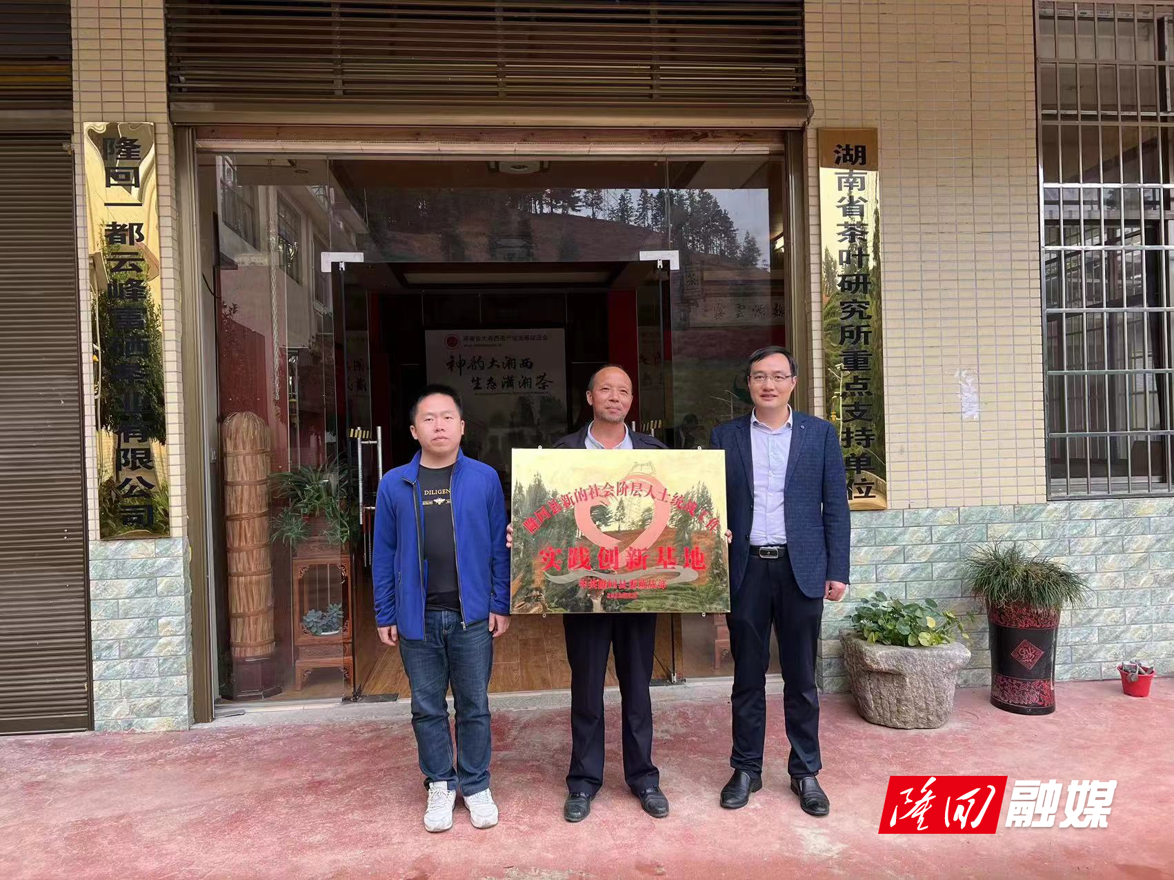 隆回县委统战部为司门前镇新的社会阶层人士实践创新基地授牌(图1)