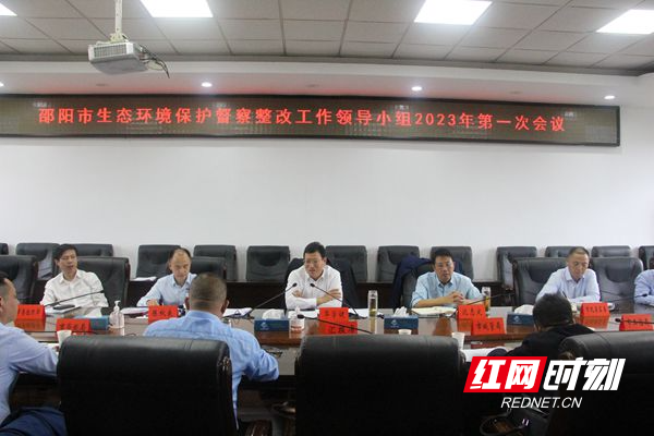 邵阳市生态环境保护督察整改工作领导小组2023年第一次会议召开