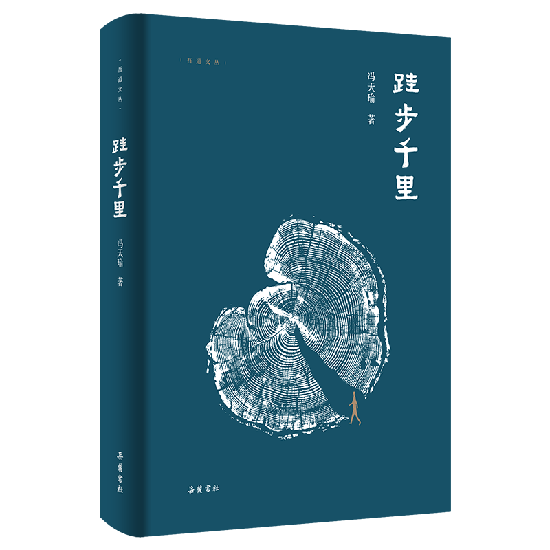 《跬步千里》：冯天瑜先生之学思历程