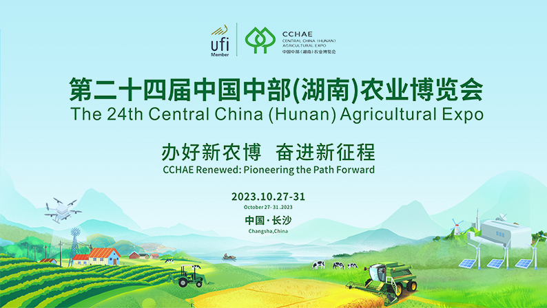 專題丨第二十四屆中國中部（湖南）農業博覽會