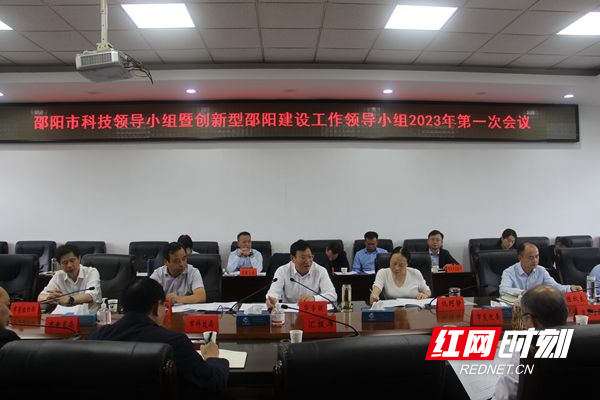 邵阳市科技工作领导小组暨创新型邵阳建设工作领导小组2023年第一次会议召开
