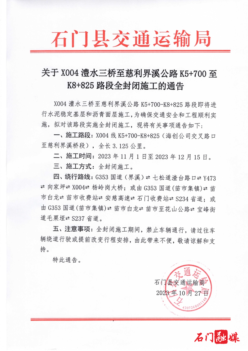 关于X004澧水三桥至慈利界溪公路K5＋700至K8＋825路段全封闭施工的通告_image1_out.jpg