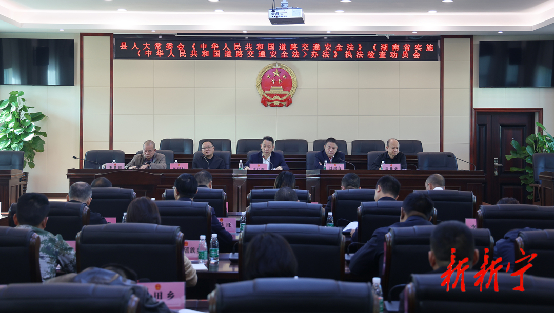 新宁县人大常委会召开道路交通安全“一法一办法”执法检查动员会(图1)