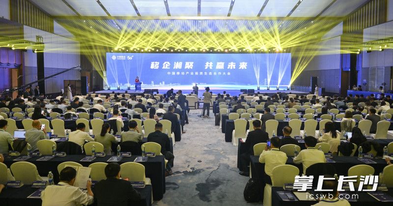 10月27日上午，首届中国移动产业投资生态合作大会在长沙举行。均为长沙晚报全媒体记者 余劭劼 摄