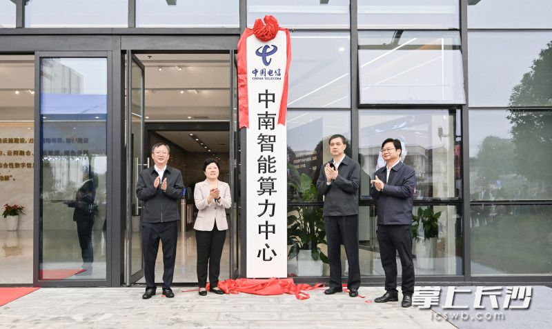 中国电信中南智能算力中心揭牌。
