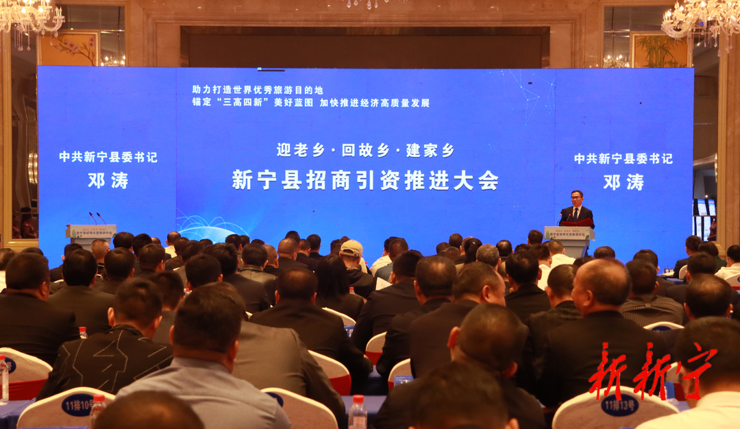 新宁县招商引资推进大会召开(图1)