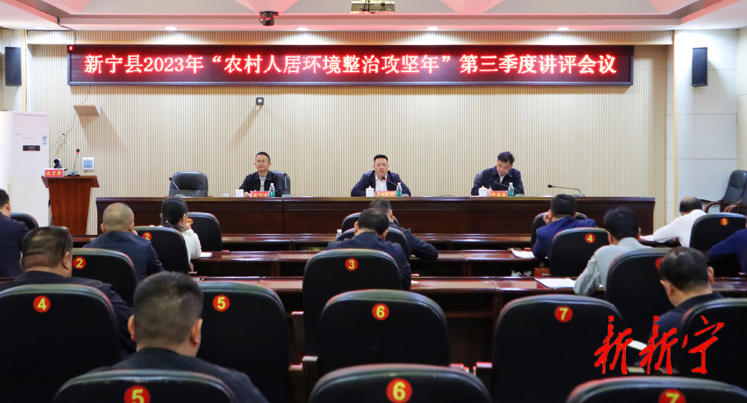 新宁县2023年“农村人居环境整治攻坚年”第三季度讲评会召开(图1)