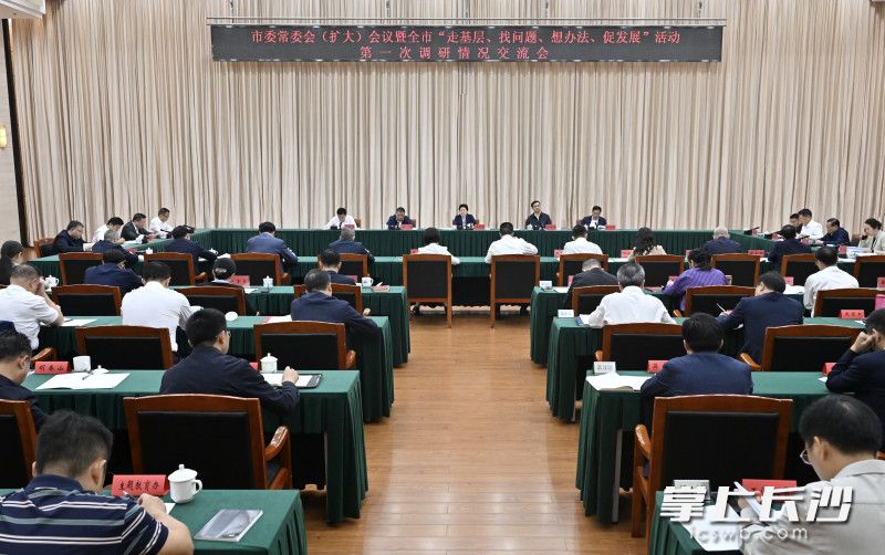 31日，省委常委、市委书记吴桂英主持召开市委常委会（扩大）会议暨全市“走基层、找问题、想办法、促发展”活动第一次调研情况交流会。均为长沙晚报全媒体记者 余劭劼 摄