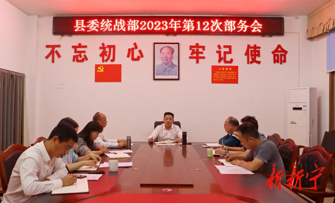 杨云龙主持召开县委统战部2023年第12次部务会(图1)