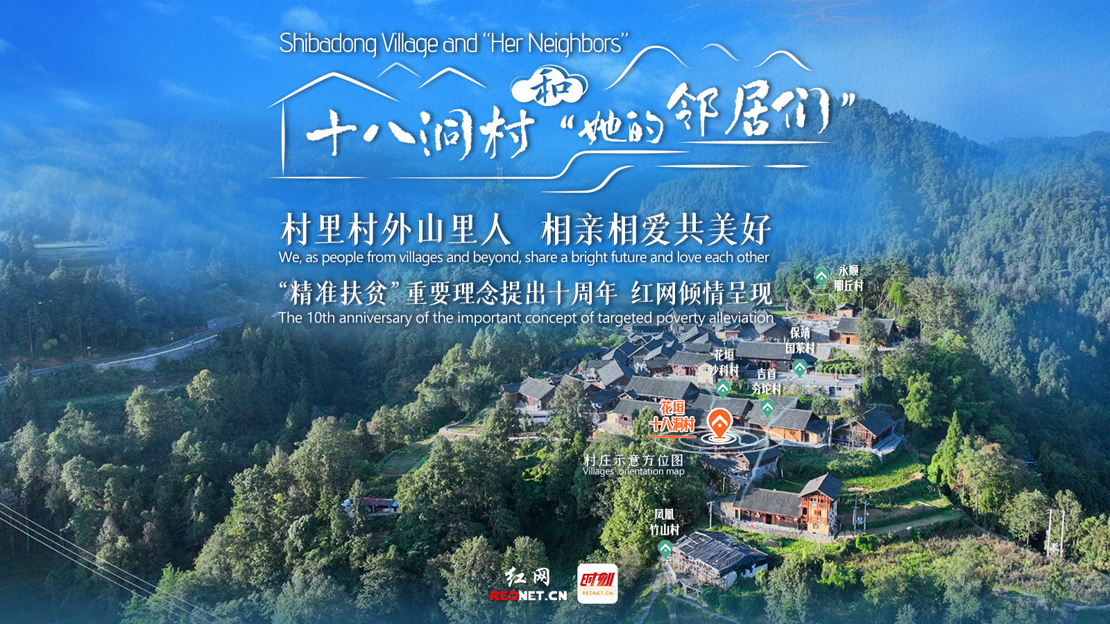 专题丨村里喜讯捎北京——十八洞村和“她的邻居们”