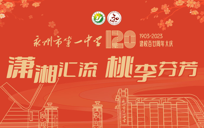 专题丨永州一中建校百廿周年大庆——潇湘汇流 桃李芬芳