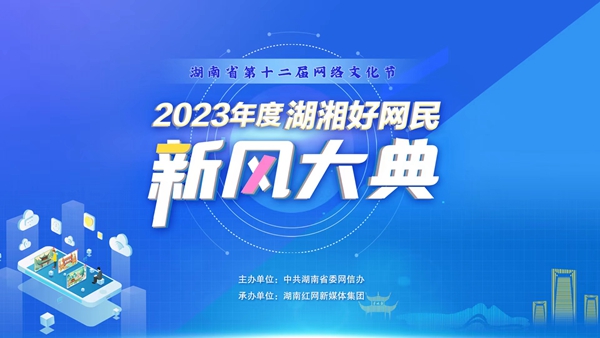 2023年度湖湘好网民新风大典活动开启，动动手为网络文明点赞喝彩！