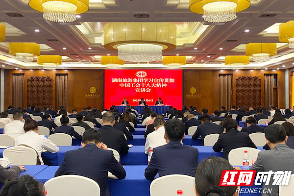 省总工会在湖南旅游集团宣讲中国工会十八大精神