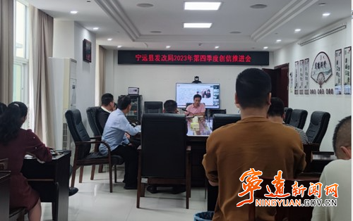 宁远部门召开2023年第四季度创信工作推进会_副本500.jpg
