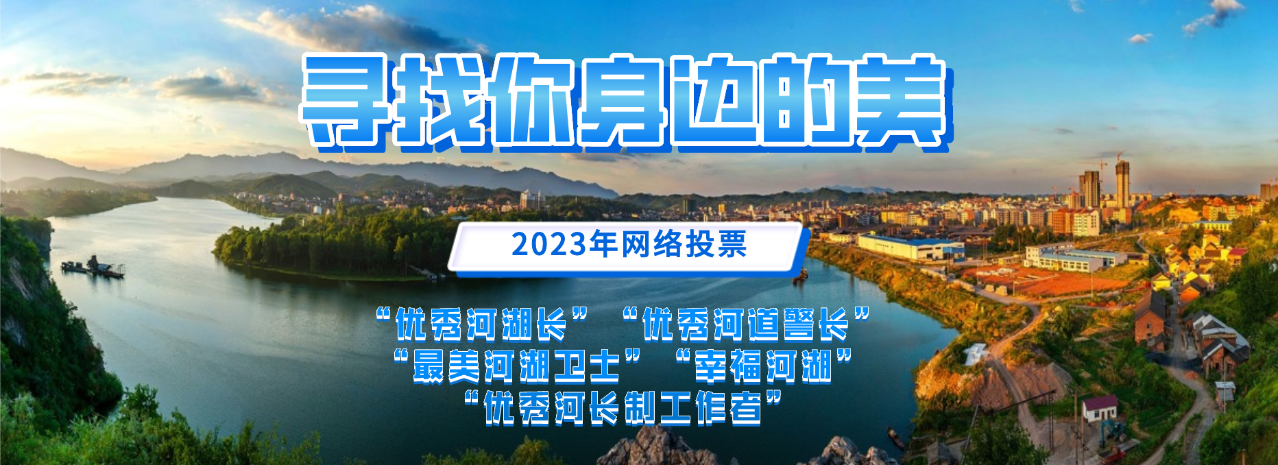 邵阳市“优秀河湖长”“优秀河道警长”“优秀河长制工作者”“最美河湖卫士”及“幸福河湖”评选活动正式启动_邵商网