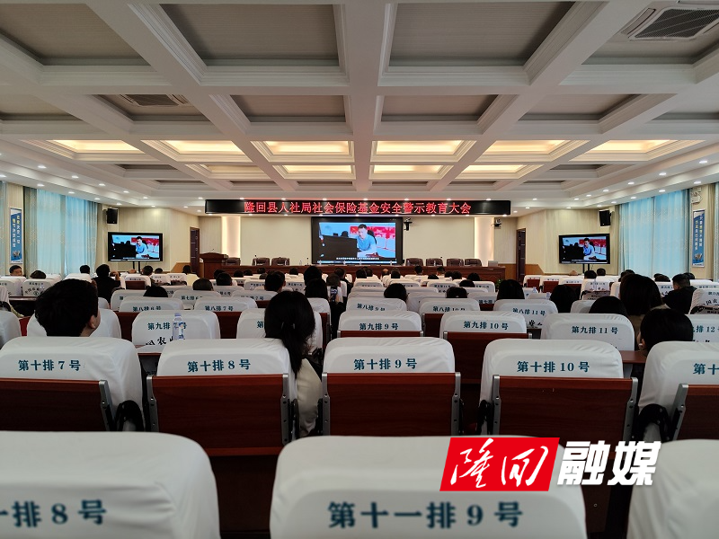 隆回县人社局召开社会保险基金安全警示教育会(图1)