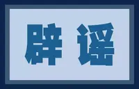辟谣专栏