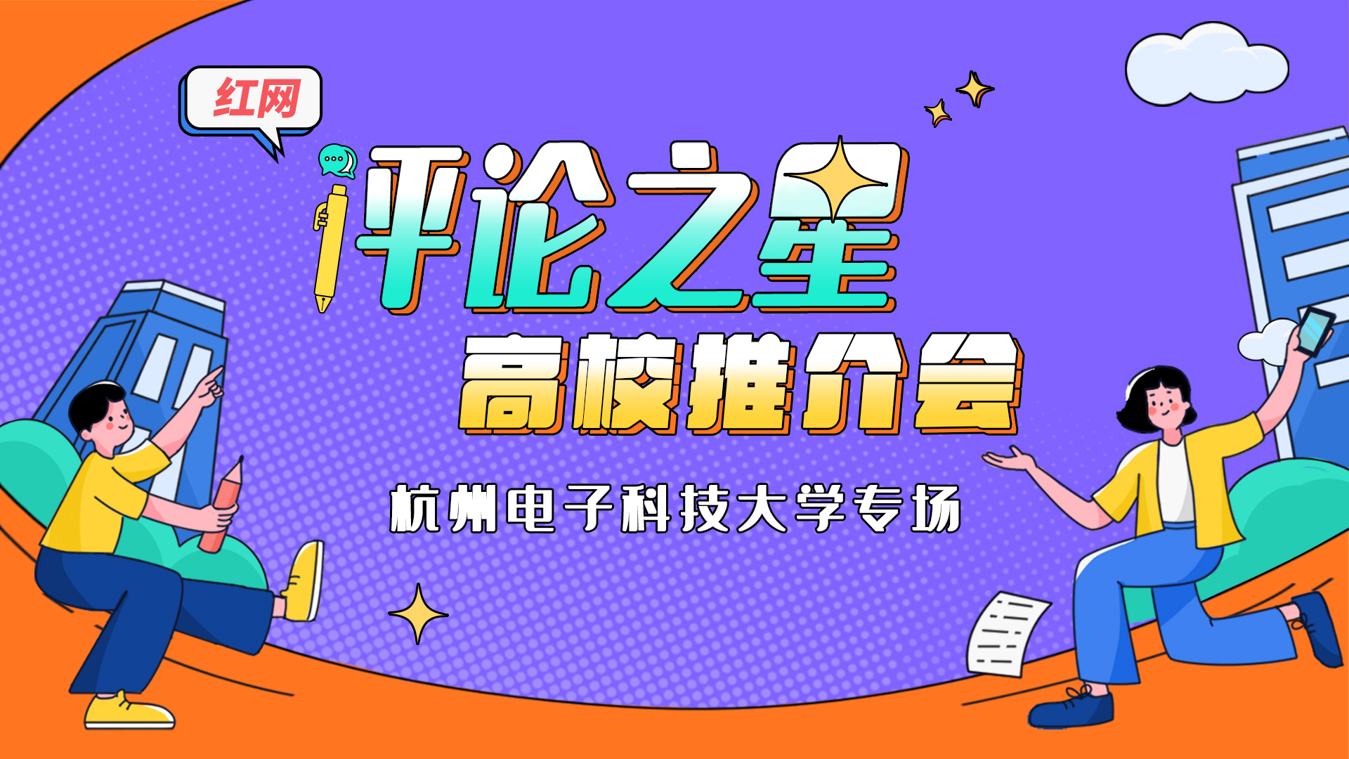 红网“评论之星”高校推介会杭州电子科技大学站成功举办