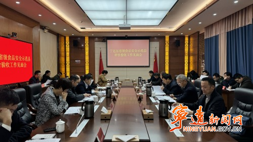 宁远召开创建省级食品安全示范县评价验收工作见面会_副本500.jpg