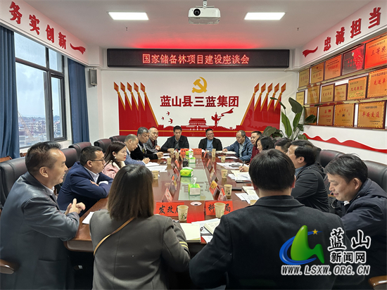 我县召开国家储林项目建设座谈会.jpg