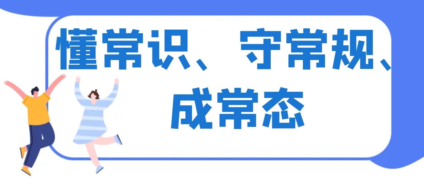 专题丨懂常识、守常规、成常态